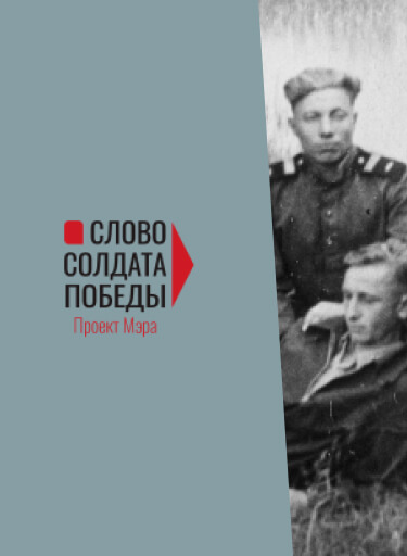 project_Истории ветеранов ВОВ — подвиги героев военных лет в период Великой Отечественной войны