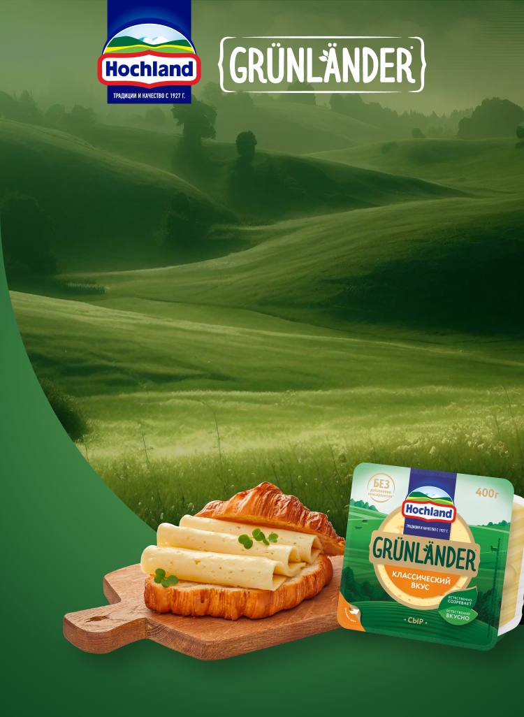 project_Grunlander от Hochland