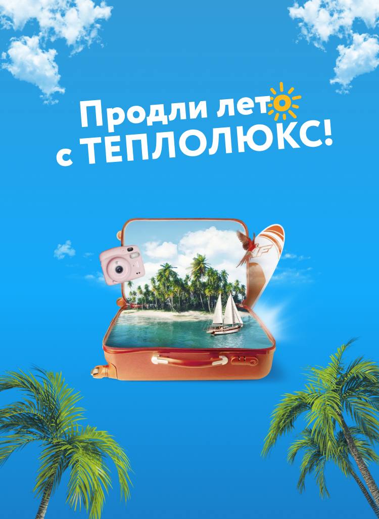 project_Продли лето с Теплолюкс!