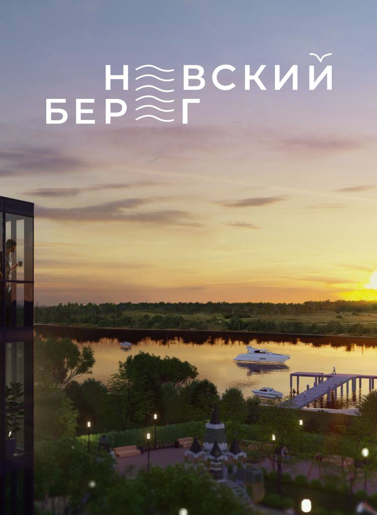 project_ЖК Невский Берег